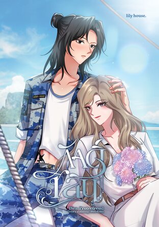 ภักดิ์ชลิน Sea Protectress