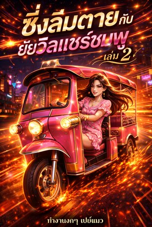 ซิ่งลืมตายกับยัยวีลแชร์ชมพู เล่ม 2