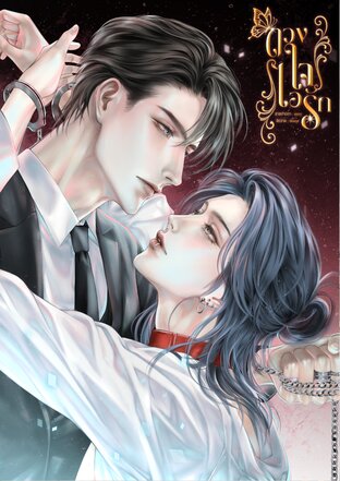 ดวงใจไอรัก (Mpreg)