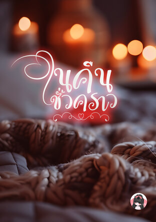 ในคืนชั่วคราว