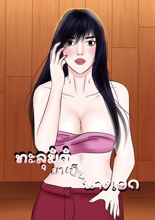 ทะลุมิติมาเป็นนางเอก