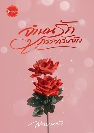 จำนนรักภรรยารับจ้าง