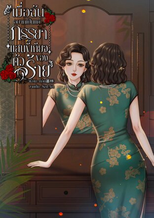 เมื่อฉันอยากเป็นแค่ภรรยาที่แสนขี้เกียจของตัวร้าย