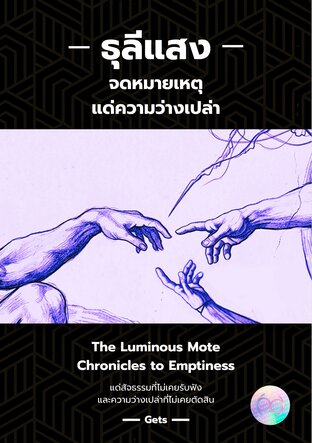 ธุลีแสง จดหมายเหตุแด่ความว่างเปล่า