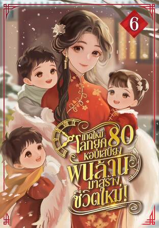 เกิดใหม่โลกยุค80 หอบเสบียงพันล้านมาสร้างชีวิตใหม่! เล่ม 6 (จบบริบูรณ์)