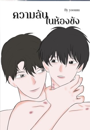 ความลับในห้องขัง