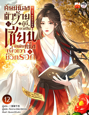 ศิษย์น้องตัวร้ายผู้นี้ขอเป็นเซียนอันดับหนึ่งเพื่อเอาชีวิตรอด เล่ม 12