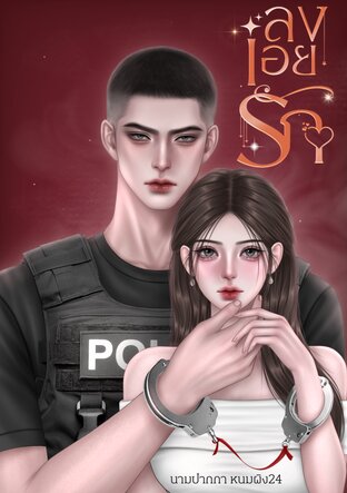 ลงเอยรัก (ผู้กองใต้หล้า x สุดที่รัก)