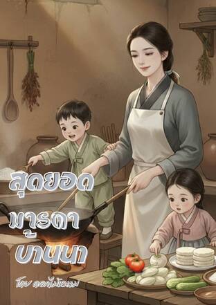 สุดยอดมารดาบ้านนา