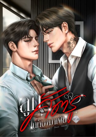 ลูกศัตรูในท้องมาเฟีย [omegaverse] เล่ม 2 (จบ)