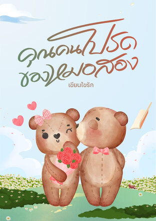 คุณคนโปรดของหมอสอง