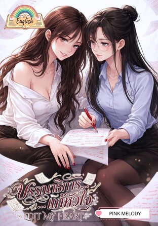 Edit My Heart (English version) #บรรณาธิการ&hellip;แก้หัวใจ