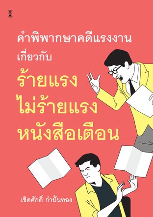 คำพิพากษาคดีแรงงานเกี่ยวกับ ร้ายแรง ไม่ร้ายแรง หนังสือเตือน