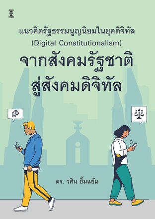 แนวคิดรัฐธรรมนูญนิยมในยุคดิจิทัล (Digital Constitutionalism) จากสังคมรัฐชาติสู่สังคมดิจิทัล