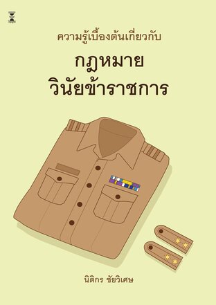 ความรู้เบื้องต้นเกี่ยวกับกฎหมายวินัยข้าราชการ