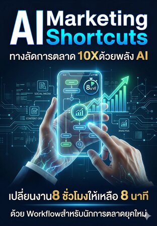 AI Marketing Shortcuts  ทางลัดการตลาด 10X ด้วยพลัง AI