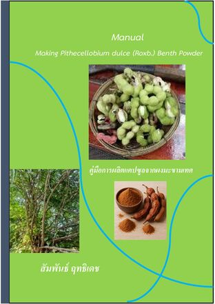 คู่มือการผลิตแคปซูลจากผงมะขามเทศ
