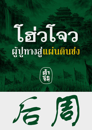 โฮ่วโจว ผู้ปูทางสู่แผ่นดินซ่ง