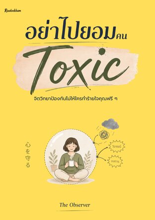 อย่าไปยอมคน Toxic จิตวิทยาไม่ให้ใครทำร้ายใจคุณฟรี ๆ
