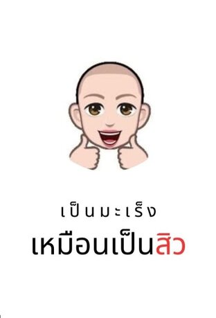 เป็นมะเร็งเหมือนเป็นสิว
