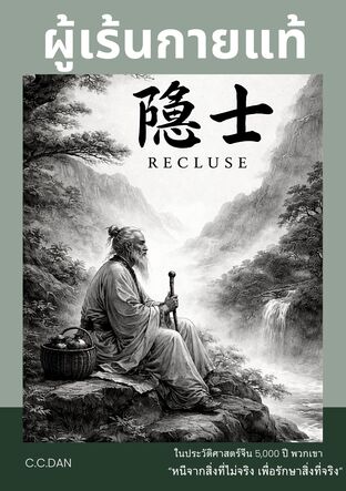 ผู้เร้นกายแท้ (Recluse) : ในประวัติศาสตร์จีน 5,000 ปี