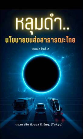 หลุมดำ.. นโยบายขนส่งสาธารณะไทย