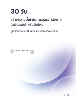 30 วัน สร้างความมั่นใจในการออกกำลังกายในฟิตเนสสำหรับมือใหม่