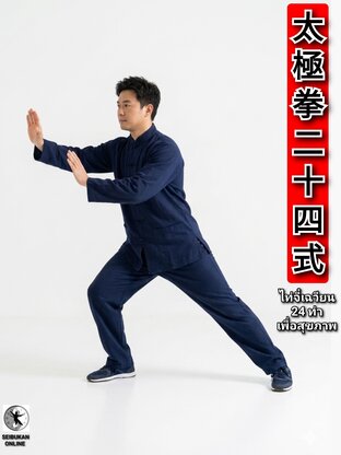 ไท่จี๋เฉวียน 24 ท่า เพื่อสุขภาพ