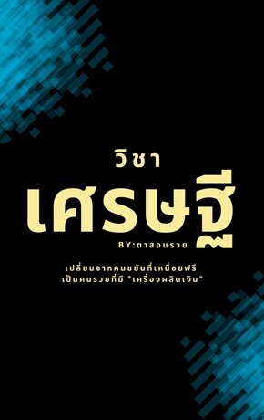 วิชาเศรษฐี