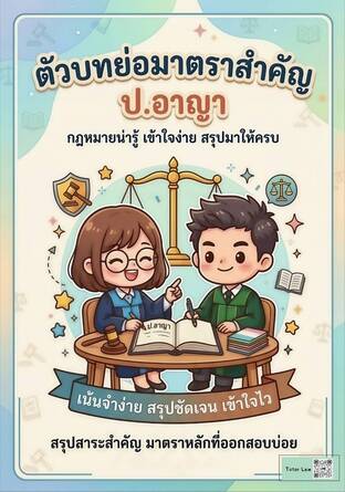 ตัวบทย่อมาตราสำคัญ ประมวลกฎหมายอาญา (ป.อาญา)