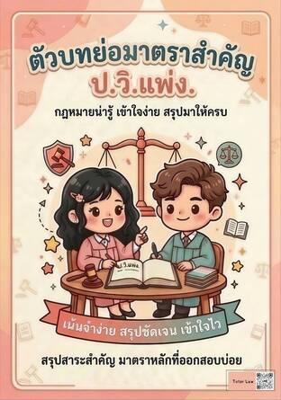 ตัวบทย่อมาตราสำคัญ ประมวลกฎหมายวิธีพิจารณาความแพ่ง (ป.วิ.แพ่ง)