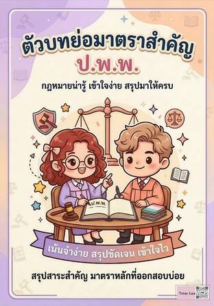 ตัวบทย่อมาตราสำคัญ ประมวลกฎหมายแพ่งและพาณิชย์ (ป.พ.พ.)