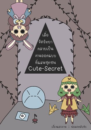 เมื่อจิตวิทยากลายเป็นงานออกแบบที่แสนซุกซนCute-Secret