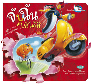 จับฉันให้ได้สิ : นิทานสอนคำตรงข้ามภาษาไทยและอังกฤษ