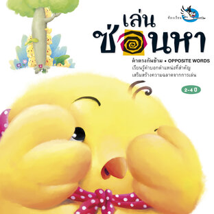 เล่นซ่อนหา : นิทานเรียนรู้คำตรงข้ามภาษาไทยและภาษาอังกฤษ