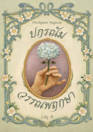 ปกรณัมวรรณพฤกษา Florilegium Magicum