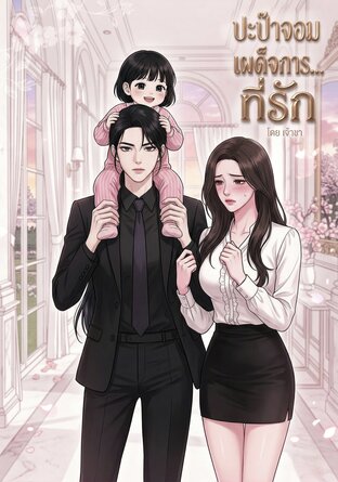 ปะป๊าจอมเผด็จการ... ที่รัก