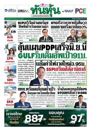 ทันหุ้น 25 มีนาคม 2569