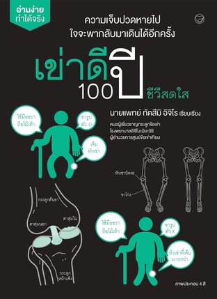 เข่าดี 100 ปี ชีวีสดใส