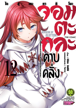 จอมตะกละดาบคลั่ง-ข้านี่แหละจะทะลวงแนวความคิดที่เรียกว่าเลเวลเอง-The comic 12