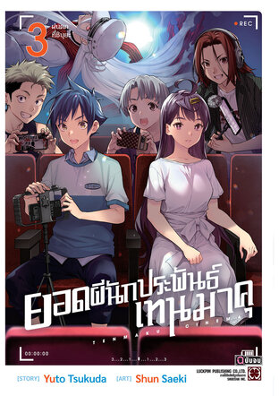 ยอดผีนักประพันธ์ เทนมาคุ 03 (จบ)