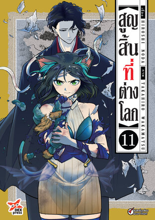 สูญสิ้นที่ต่างโลก เล่ม 11