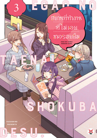 สถานที่ทำงานที่ไม่เคยขาดรอยยิ้ม เล่ม 3