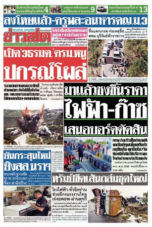 หนังสือพิมพ์ข่าวสด วันพุธที่ 25 มีนาคม พ.ศ.2569