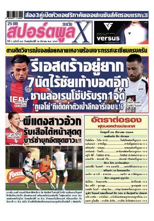 หนังสือพิมพ์สปอร์ตพูลXรายวัน วันพฤหัสบดีที่ 26 มีนาคม พ.ศ.2569