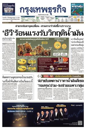 กรุงเทพธุรกิจ วันพุธที่ 25 มีนาคม พ.ศ.2569