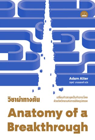 วิชาผ่าทางตัน: เปลี่ยนก้าวสะดุดเป็นก้าวกระโดด ด้วยจิตวิทยาแห่งการพิชิตอุปสรรค