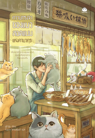 ความทรงจำของแมวสอดแนมแห่งคามาคุระ (แถม Wallpaper online)