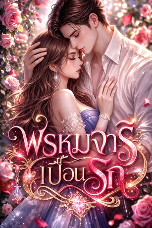 พรหมจารีเปื้อนรัก