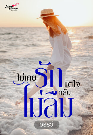 ไม่เคยรักแต่ใจกลับไม่ลืม